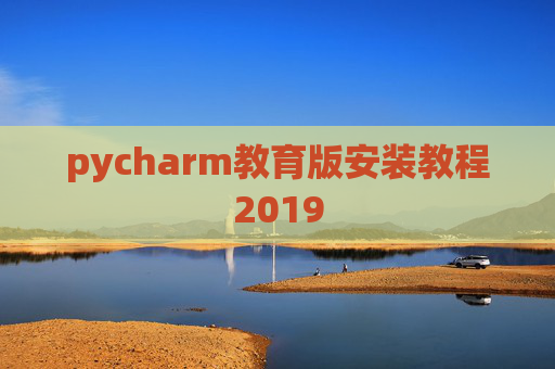 pycharm教育版安装教程2019