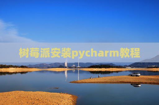 树莓派安装pycharm教程